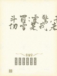 斗罗:震惊,千仞雪是我老婆
