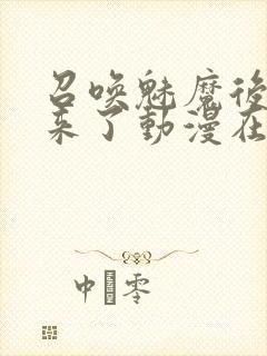 召唤魅魔后继母来了动漫在线观看