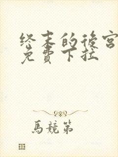 终末的后宫漫画免费下拉
