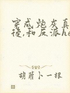 穿成炮灰真千金后,和反派he了