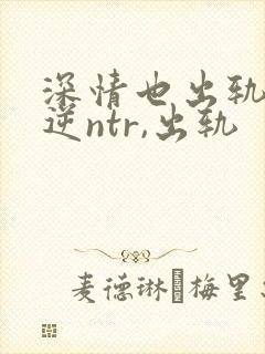深情也出轨1(逆ntr,出轨封面