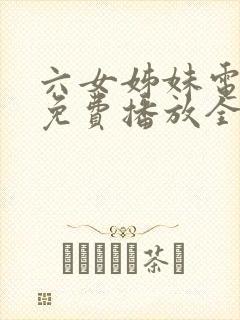 六女姊妹电视剧免费播放全集高清