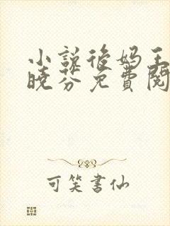 小说后妈王磊杨晓芬免费阅读