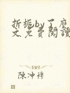 折栀by了么全文免费阅读笔趣阁