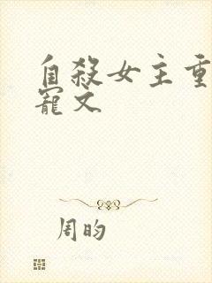 自杀女主重生甜宠文封面