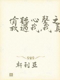 偷听心声之女帝放过我,我真的只是纨绔短剧
