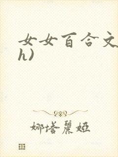 女女百合文(高h)