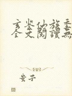 玄鉴仙族季越人全文阅读无删减封面