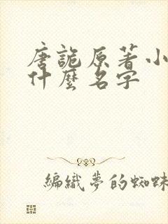 唐诡原著小说叫什么名字