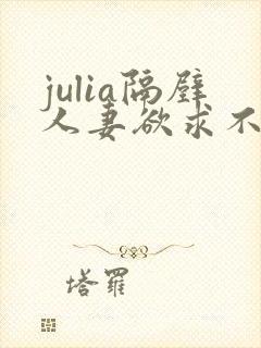 julia隔壁人妻欲求不满