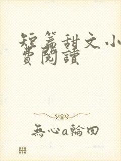 短篇甜文小说免费阅读
