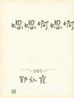 嗯嗯啊嗯啊嗯嗯