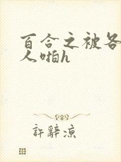 百合之被各种女人啪h封面