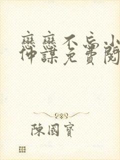 恋恋不忘小说厉仲谋免费阅读
