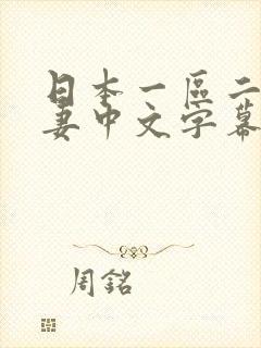 日本一区二区人妻中文字幕
