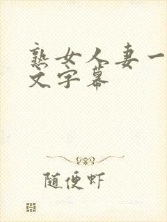 熟女人妻一区中文字幕