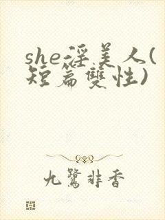 she淫美人(短篇双性)