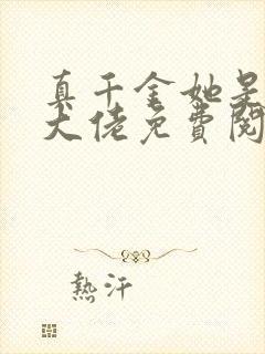 真千金她是全能大佬免费阅读免费