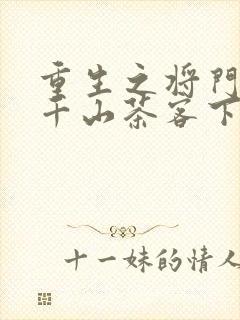 重生之将门毒后千山茶客下装电子书