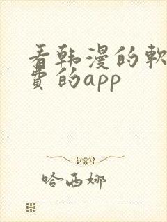 看韩漫的软件免费的app