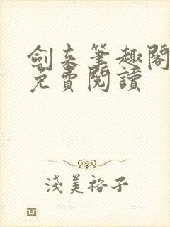 剑来笔趣阁全文免费阅读封面
