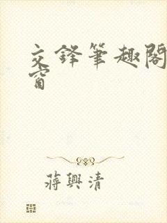 交锋笔趣阁无弹窗