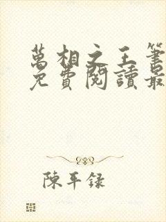 万相之王笔趣阁免费阅读最新章节