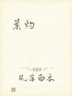 叶灼