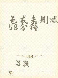 色戒未删减版158分钟