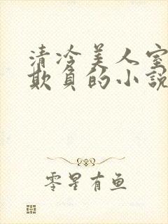 清冷美人室友被欺负的小说免费阅读