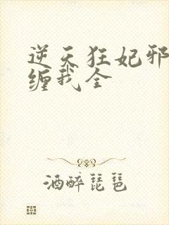 逆天狂妃邪王别缠我全