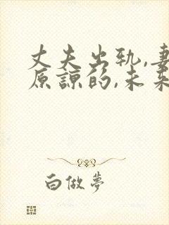 丈夫出轨,妻子原谅的,未来都怎样了?