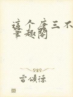这个唐三不对劲笔趣阁