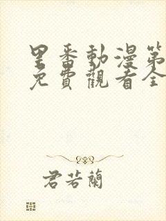 里番动漫第一季免费观看全集