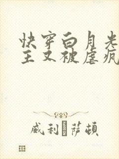 快穿白月光:男主又被虐疯了封面
