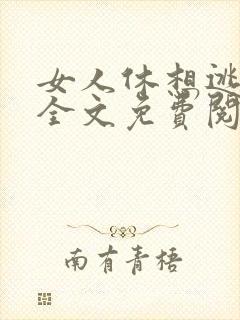女人休想逃姒锦全文免费阅读