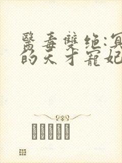 医毒双绝:冥王的天才宠妃 相思梓