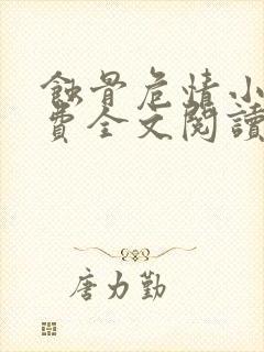 蚀骨危情小说免费全文阅读
