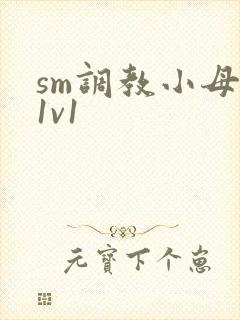 sm调教小母狗1v1