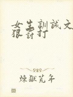 女生训诫文(超狠罚打