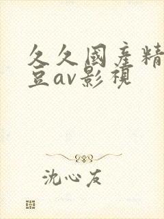 久久国产精品麻豆av影视