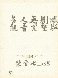 多人无删减在线观看完整版