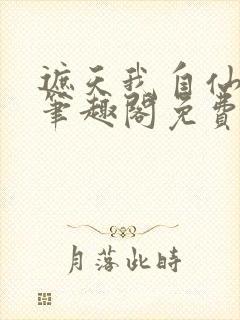遮天我自仙古来笔趣阁免费阅读封面