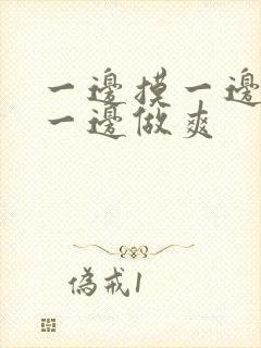 一边摸一边吃奶一边做爽