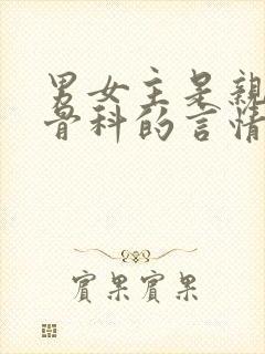 男女主是亲兄妹骨科的言情