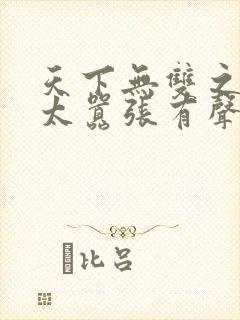 天下无双之王妃太嚣张有声小说