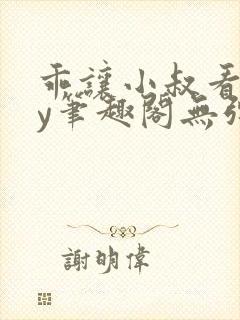乖让小叔看看by笔趣阁无弹窗