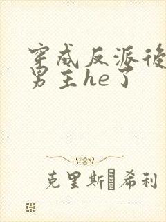 穿成反派后我和男主he了