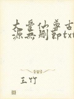 大爱仙尊古月方源无删节txt下载