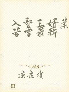 入赘王婿叶凡唐若雪最新